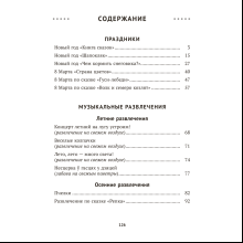 Книга "Сценарии праздников и развлечений в детском саду. 4-5 лет", Турлай Н. А.