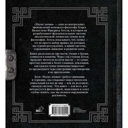 Книга "Наследие мудрых. Наука логики", Георг Гегель - 3