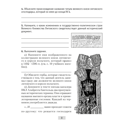 История Беларуси. 7 класс. Рабочая тетрадь, Панов С.В., Ганущенко Н.Н., Аверсэв - 6