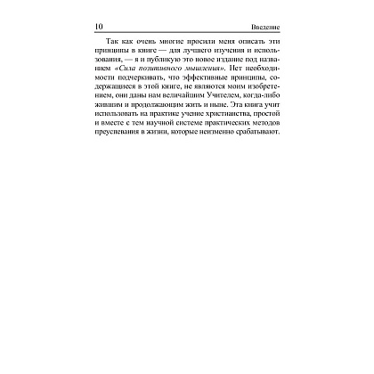 Книга "Сила позитивного мышления", Винсент Пил - 9