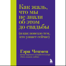 Книга "Как жаль, что мы не знали об этом до свадьбы (и как повезло тем, кто узнает сейчас)", Гэри Чепмен