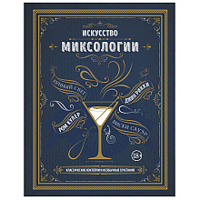 Книга "Искусство миксологии. Классические коктейли и необычные сочетания", К. Дэйвис
