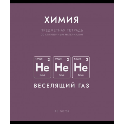 Тетрадь предметная "Нахимичили. Химия", А5, 48 листов, клетка