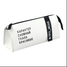 Пенал-косметичка "Фразы с характером", 1 отделение, молочный