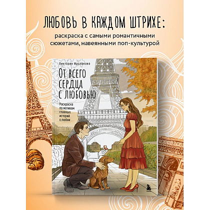 Раскраска "От всего сердца с любовью. Раскраска по мотивам главных историй о любви", Виктория Маслакова - 4