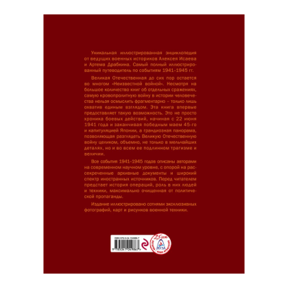 Книга "Великая Отечественная война 1941-1945. Самая полная иллюстрированная энциклопедия", Алексей Исаев, Артем Драбкин - 2