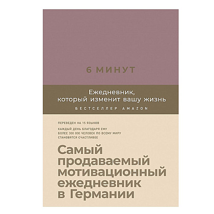 Ежедневник "6 минут. Ежедневник, который изменит вашу жизнь" (ежевика), Доминик Спенст