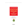 Книга "Золотой ключик, или Приключения Буратино. Рисунки Л. Владимирского", Толстой А. - 3