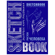 Скетчбук с уроками внутри "Рисуем человека"