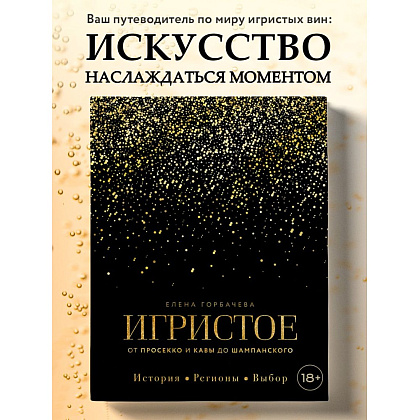 Книга "Игристое. От просекко и кавы до шампанского. История, регионы, выбор", Елена Горбачева - 4