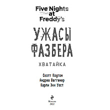 Книга "Ужасы Фазбера. Хватайка (выпуск 2)", Коутон С., Ваггенер А., Уэст К.Э.