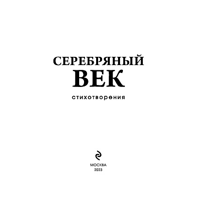 Книга "Серебряный век. Стихотворения", Гумилев Н.С., Ахматова А.А., Пастернак Б.Л. - 3