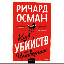 Книга "Клуб убийств по четвергам", Ричард Томас Осман
