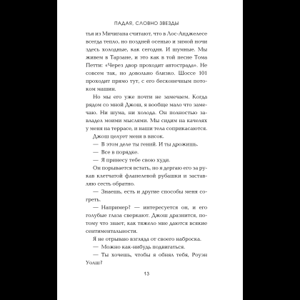 Книга "Падая, словно звёзды", Эмма Скотт - 18