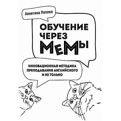 Книга "Обучение через мемы. Инновационная методика преподавания английского языка", Алевтина Попова - 4