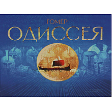 Книга "Одиссея", Гомер, илл. Игорь Олейников