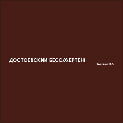 Ручка шариковая автоматическая "Достоевский бессмертен!", 1.0 мм, коричневый, белый, стерж. синий - 3