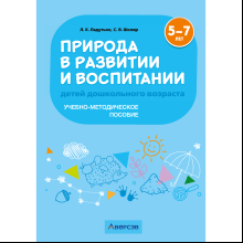Книга "Природа в развитии и воспитании детей дошкольного возраста. 5-7 лет. Методическое пособие", Ладутько Л. К., Шкляр С. В.