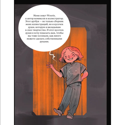 Книга "Артбук", Woorie - 4