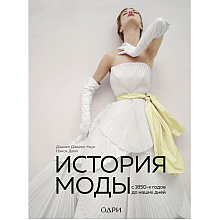 Книга "История моды. С 1850-х годов до наших дней", Нэнси Дейл, Дэниел Джеймс Коул