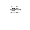 Книга "Здесь водятся бесы", Снежана Каримова - 4