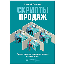 Книга "Скрипты продаж: Готовые сценарии "холодных" звонков и личных встреч", Дмитрий Ткаченко