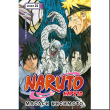 Книга "Naruto. Наруто. Книга 21. Братский альянс", Масаси Кисимото