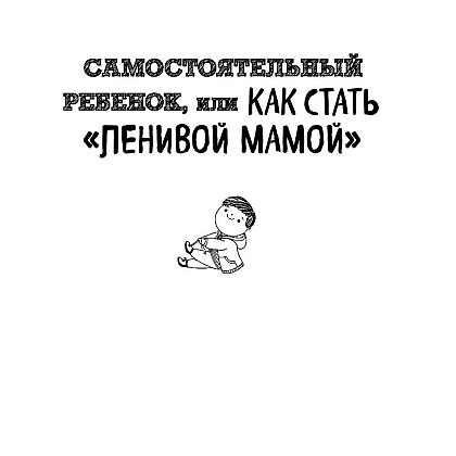 Книга "Большая книга "ленивой мамы", Анна Быкова - 6