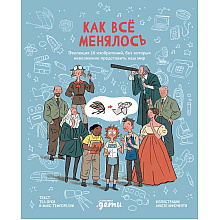 Книга "Как все менялось. Эволюция 10 изобретений, без которых невозможно представить наш мир", Теа Орси, Макс Темпорелли, Аньезе Инноченти
