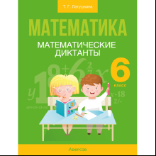 Книга "Математика. 6 класс. Математические диктанты", Латушкина Т. Г.