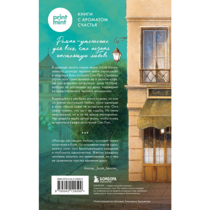 Книга "Кафе на острове Сен-Луи. Родственные души всегда находят друг друга", Филипп С. - 2