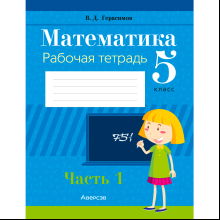 Математика. 5 класс. Рабочая тетрадь. Часть 1, Герасимов В. Д., Аверсэв
