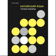 Книга "Китайский язык. Точки опоры", Макк Е.