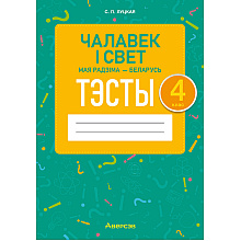 Чалавек i свет. 4 клас. Мая Радзiма - Беларусь. Тэсты, Луцкая С.П., Аверсэв