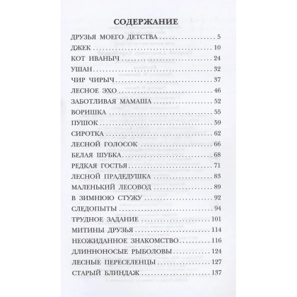 Книга "Детское чтение. Лесной голосок. Рассказы", Георгий Скребицкий - 5
