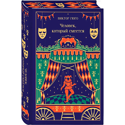 Книга "Магистраль. Колл. Человек, который смеется", Виктор Гюго