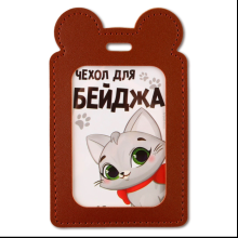 Чехол для бейджа "Киска", коричневый