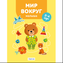Книга "Мир вокруг малыша. 3-4 года", Курьян Е. С.