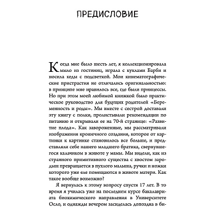  Книга "280 дней до вашего рождения. Репортаж о том, что вы забыли, находясь в эпицентре событий", Вестре К. - 4
