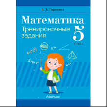 Математика. 5 класс. Тренировочные задания, Герасимов В. Д., Аверсэв