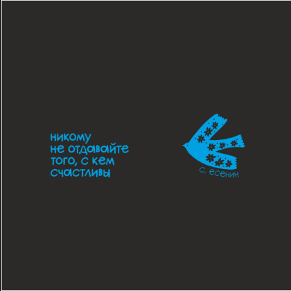 Кружка "Никому не отдавайте того, с кем счастливы. С. Есенин", черный с голубым, 310 мл, фарфор - 2