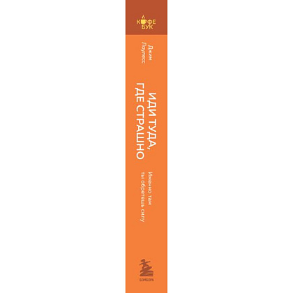 Книга "Кофебук. Иди туда, где страшно. Именно там ты обретешь силу", Джим Лоулесс - 2