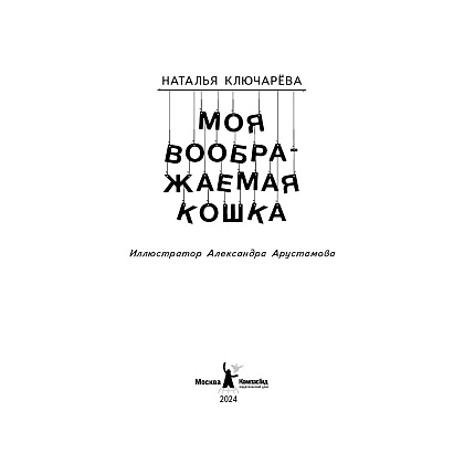 Книга "Моя воображаемая кошка", Наталья Ключарёва - 2