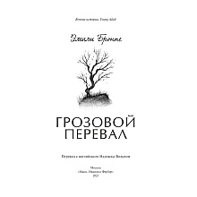 Книга "Грозовой перевал. Вечные истории. Young Adult", Эмили Бронте