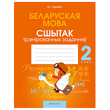 Беларуская мова. 2 клас. Сшытак трэніровачных заданняў, Варабей М.I., Аверсэв