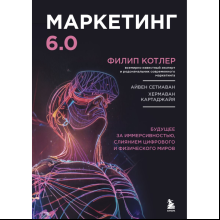 Книга "Маркетинг 6.0. Будущее за иммерсивностью, слиянием цифрового и физического миров", Филип Котлер, Хармаван Картаджайа, Айвен Сетиаван