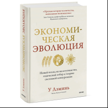 Книга "Экономическая эволюция", У Лэминь