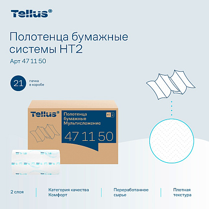 Полотенца бумажные Tellus Мультисложение Комфорт HT2, листовые, 2 слоя, 190 листов - 5