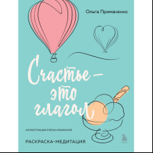 Раскраска "Счастье – это глагол. Раскраска-медитация", Ольга Примаченко