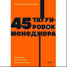 Книга "NEON Pocketbooks. 45 татуировок менеджера. Правила российского руководителя", Максим Батырев